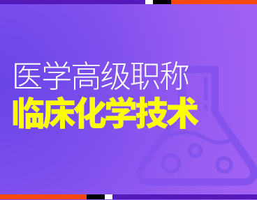 考无忧2022版卫生高级职称考试题库：临床医学检验临床化学技术