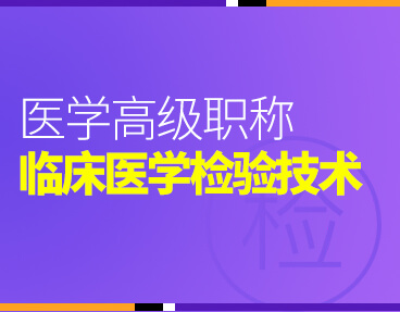 考无忧2022版卫生高级职称考试题库：临床医学检验技术