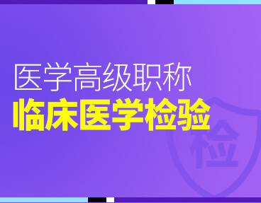 考无忧2022版卫生高级职称考试题库：临床医学检验