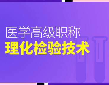 考无忧2022版卫生高级职称考试题库：理化检验技术