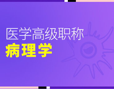 考无忧2022版卫生高级职称考试题库：病理学