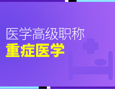 考无忧2022版卫生高级职称考试题库：重症医学