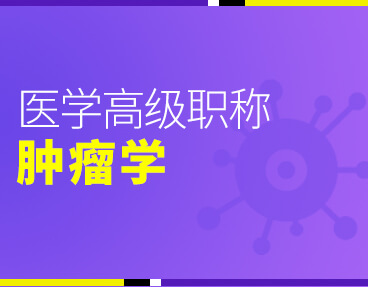 考无忧2022版卫生高级职称考试题库：肿瘤学