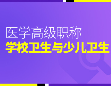 考无忧2022版卫生高级职称考试题库：学校卫生与儿少卫生