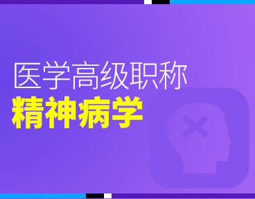 考无忧2022版卫生高级职称考试题库：精神病学