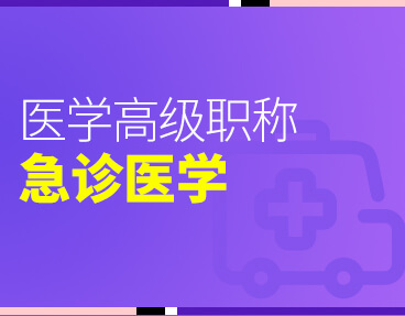 考无忧2022版卫生高级职称考试题库：急诊医学