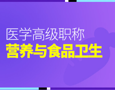 考无忧2022版卫生高级职称考试题库：营养与食品卫生