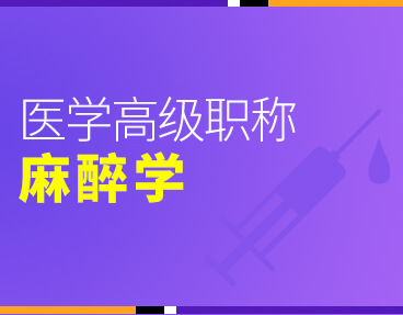 考无忧2022版卫生高级职称考试题库：麻醉学