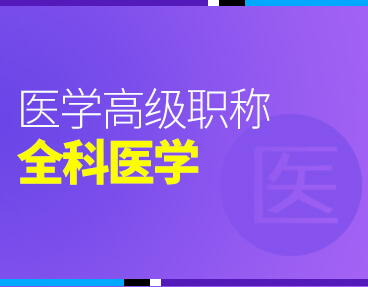 考无忧2022版卫生高级职称考试题库：全科医学