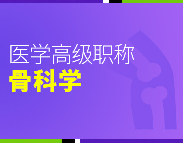 考无忧2022版卫生高级职称考试题库：骨外科学