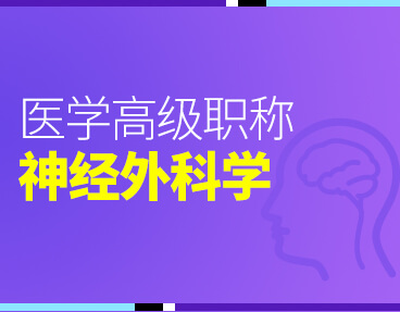 考无忧2022版卫生高级职称考试题库：神经外科学