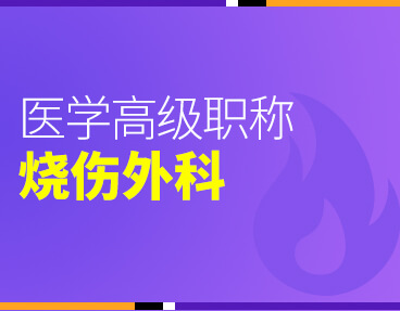 考无忧2022版卫生高级职称考试题库：烧伤外科学