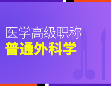 考无忧2022版卫生高级职称考试题库：普通外科学