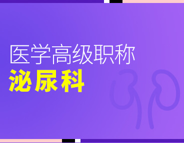 考无忧2022版卫生高级职称考试题库：泌尿外科学