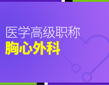 考无忧2022版卫生高级职称考试题库：胸心外科