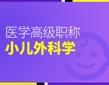 考无忧卫生高级职称考试题库：儿外科学