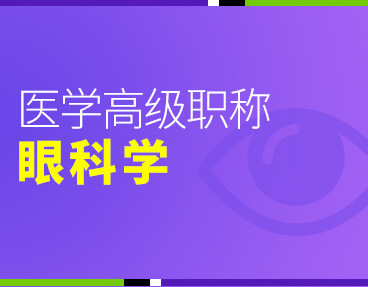 考无忧2022版卫生高级职称考试题库：眼科学