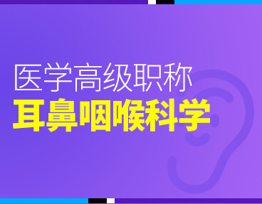 考无忧2022版卫生高级职称考试题库：耳鼻咽喉科学