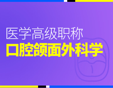 考无忧2022版卫生高级职称考试题库：口腔颌面外科学