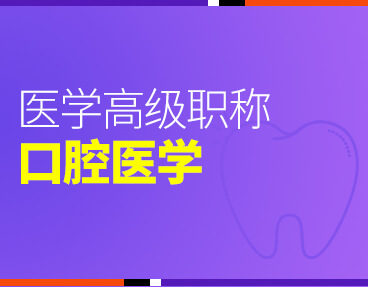 考无忧2022版卫生高级职称考试题库：口腔医学