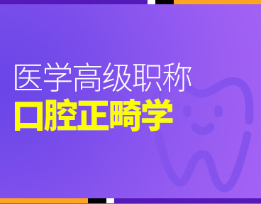 考无忧2022版卫生高级职称考试题库：口腔正畸