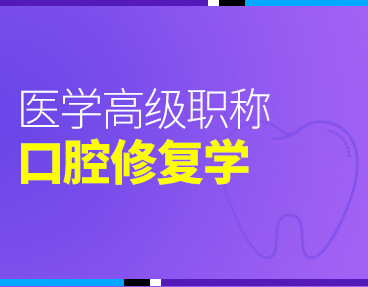 考无忧2022版卫生高级职称考试题库：口腔修复学