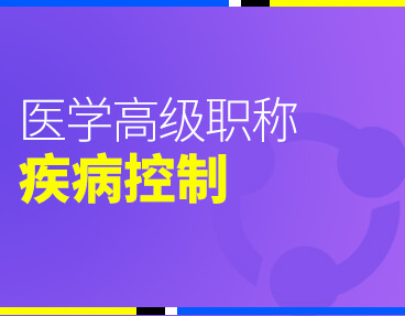 考无忧2022版卫生高级职称考试题库：疾病控制