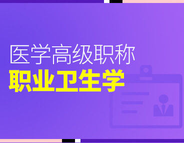 考无忧2022版卫生高级职称考试题库：职业卫生