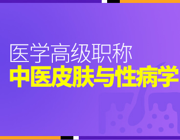 考无忧2022版卫生高级职称考试题库：中医皮肤与性病学