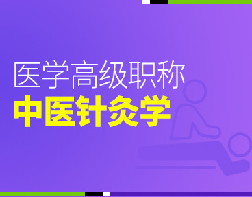 考无忧2022版卫生高级职称考试题库：中医针灸