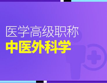 考无忧2022版卫生高级职称考试题库：中医外科学