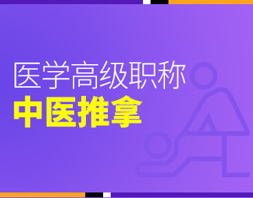 考无忧2022版卫生高级职称考试题库：中医推拿