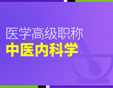 考无忧2022版卫生高级职称考试题库：中医内科学