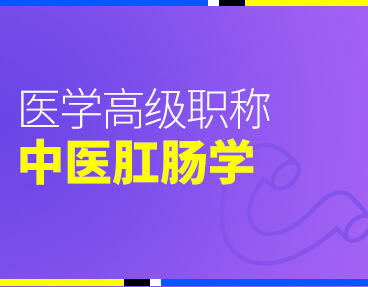 考无忧2022版卫生高级职称考试题库： 中医肛肠学