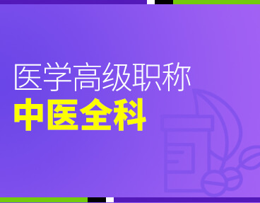 考无忧2022版卫生高级职称考试题库：中医全科学