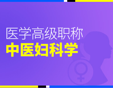 考无忧2022版卫生高级职称考试题库：中医妇科学