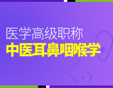 考无忧2022版卫生高级职称考试题库： 中医耳鼻咽喉学