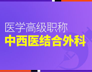 考无忧2022版卫生高级职称考试题库：中西医结合外科学