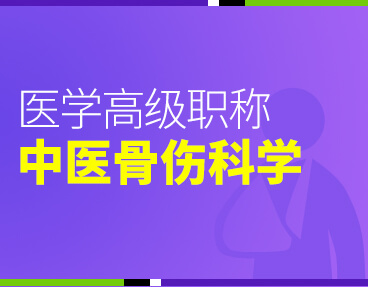 考无忧2022版卫生高级职称考试题库： 中医骨伤科学