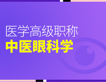 考无忧2022版医学高级职称考试题库《中医眼科学》