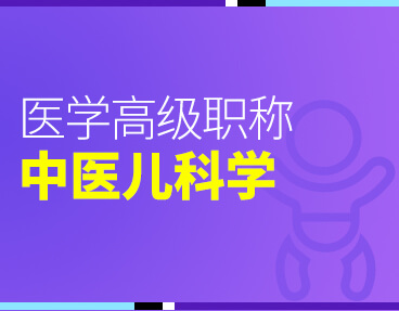 考无忧2022版医学高级职称考试题库《中医儿科学》