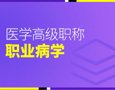 考无忧2022版医学高级职称考试题库《职业病学》