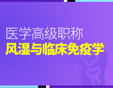 考无忧2022版医学高级职称考试题库《风湿与临床免疫学》