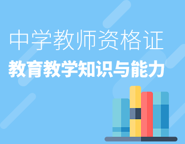 考无忧2022教师资格证考试题库软件：教育教学知识与能力（中学）