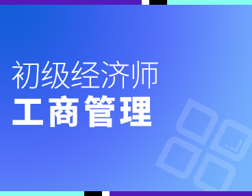 考无忧2022初级经济师专业资格考试题库软件：工商管理专业知识与实务