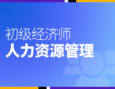 考无忧2022初级经济师专业资格考试题库软件：人力资源管理专业知识与实务