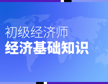 考无忧2022初级经济师专业资格考试题库软件：经济基础知识