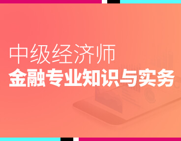 考无忧2022中级经济师专业资格考试题库软件：金融专业知识与实务