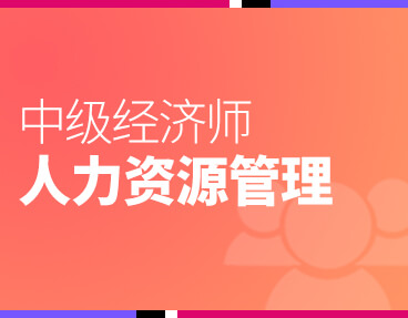 考无忧2022中级经济师专业资格考试题库软件：人力资源管理专业知识与实务