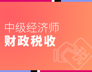 考无忧2022中级经济师专业资格考试题库软件：财政税收专业知识与实务